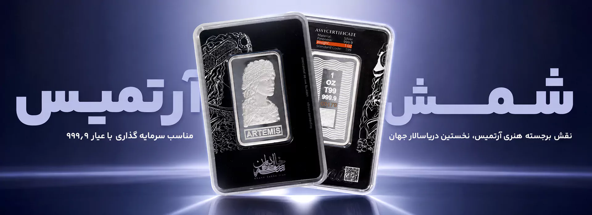 شمش نقره آرتمیس